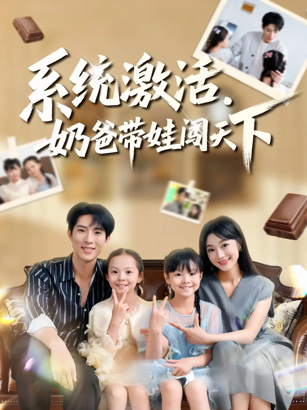 系统激活，奶爸带娃闯天下（80集）李兼任&浅柔海报