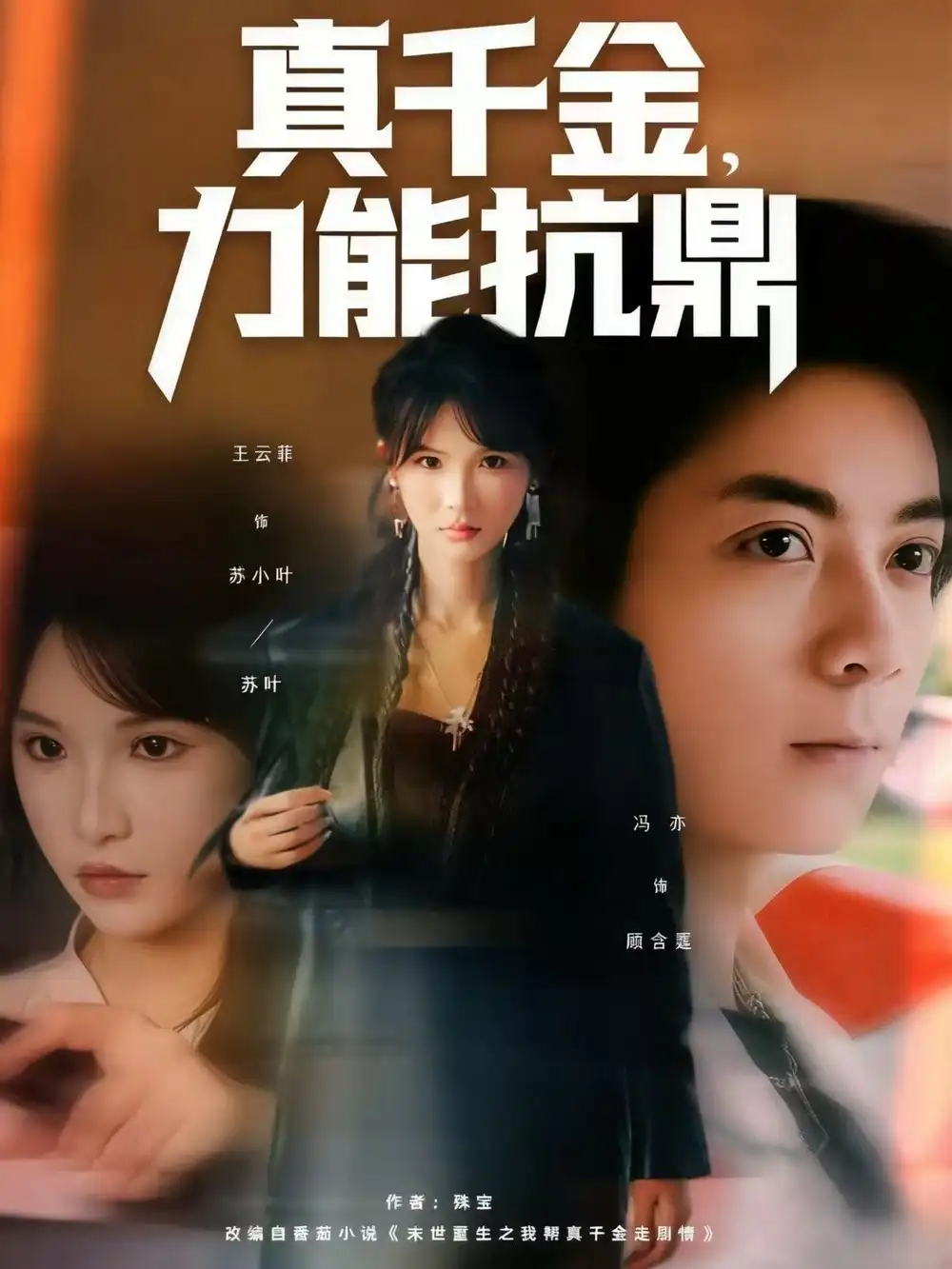 真千金，力能抗鼎（80集）王云菲海报