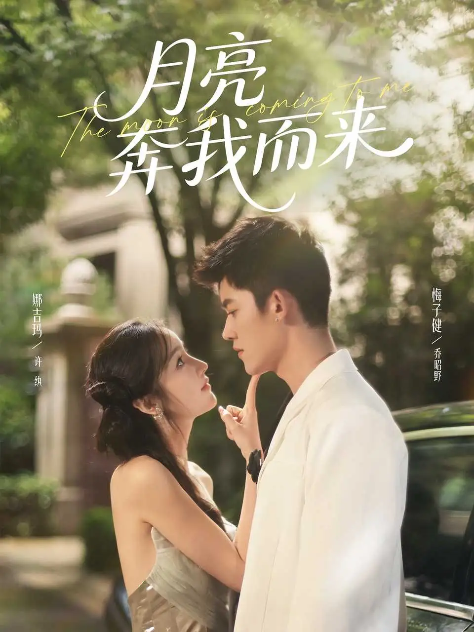 短剧《月亮奔我而来》高清完整版全集免费在线观看