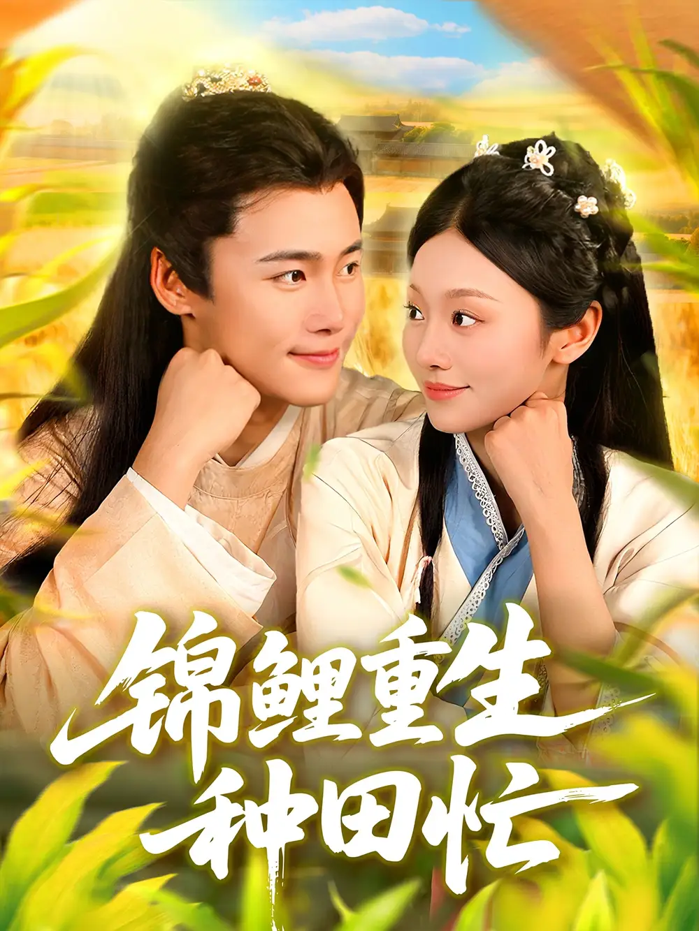 短剧《锦鲤重生种田忙》高清完整版全集免费在线观看