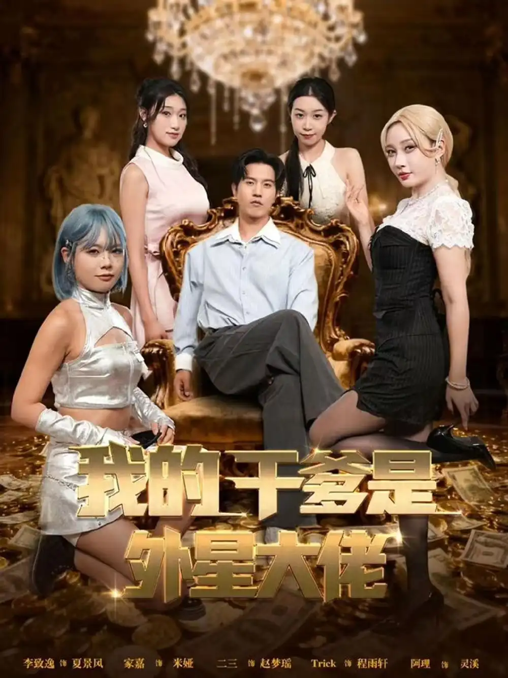 短剧《我的干爹是外星大佬＆最终考验：我守住本心》高清完整版全集免费在线观看