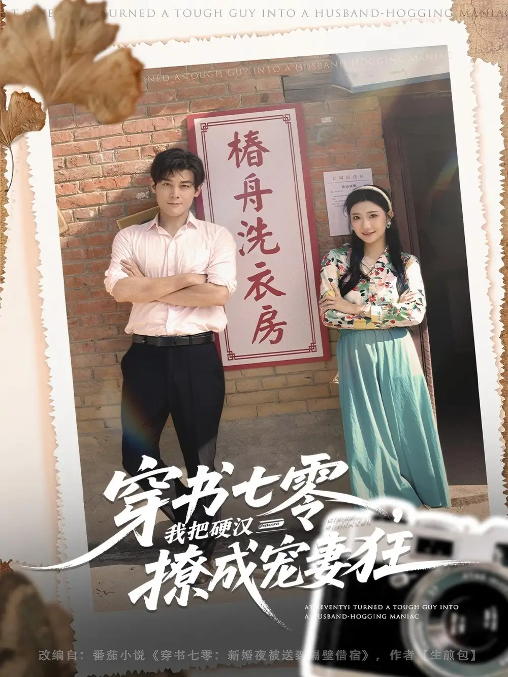 短剧《穿书七零我把硬汉撩成宠妻狂》高清完整版全集免费在线观看