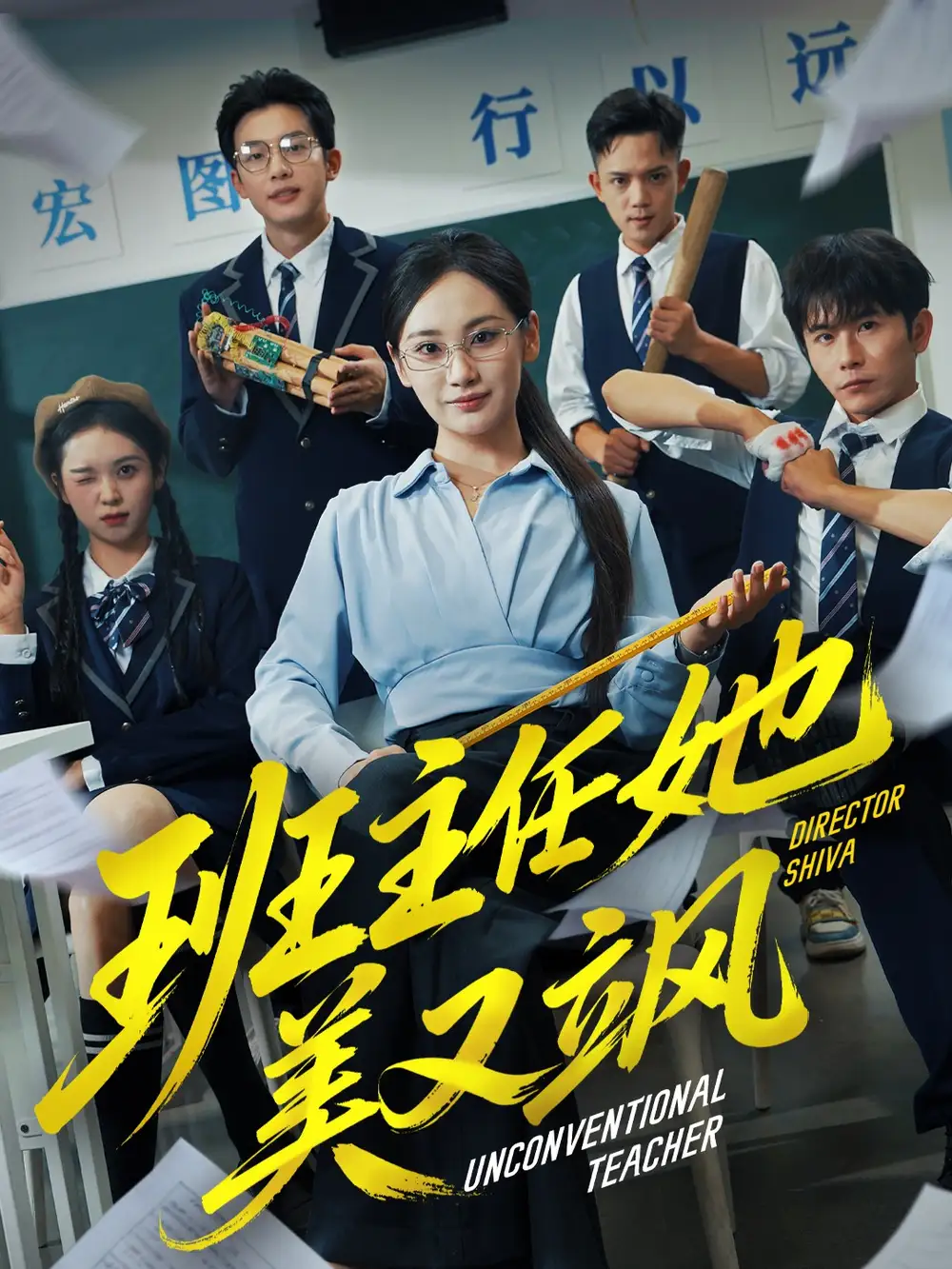 短剧《班主任她美又飒＆别惹班主任她是全能王》高清完整版全集免费在线观看