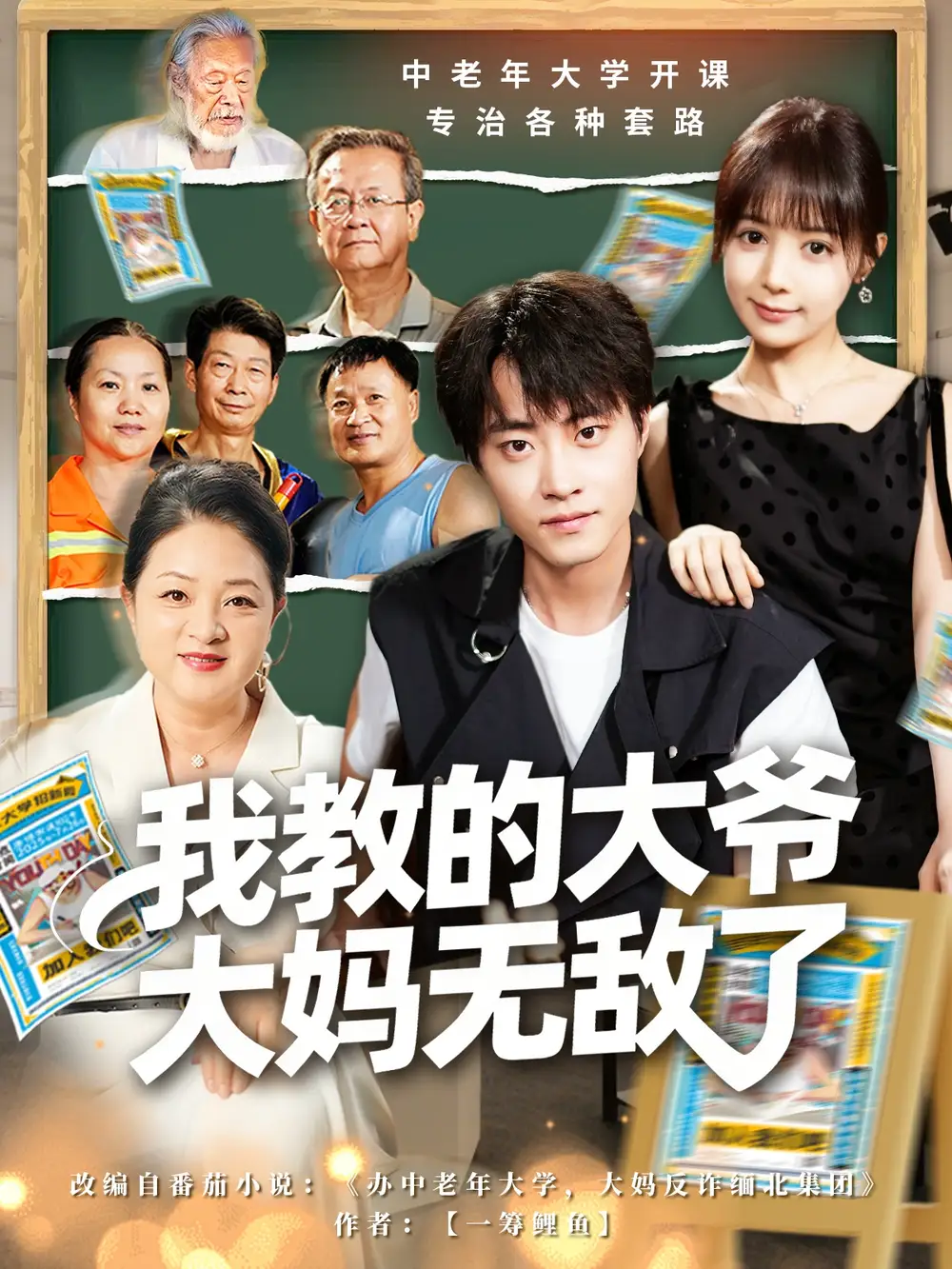 短剧《我教的大爷大妈无敌了＆觉醒系统后，我成立中老年大学》高清完整版全集免费在线观看