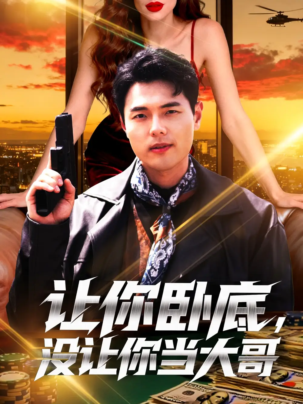 短剧《让你卧底，没让你当大哥》高清完整版全集免费在线观看