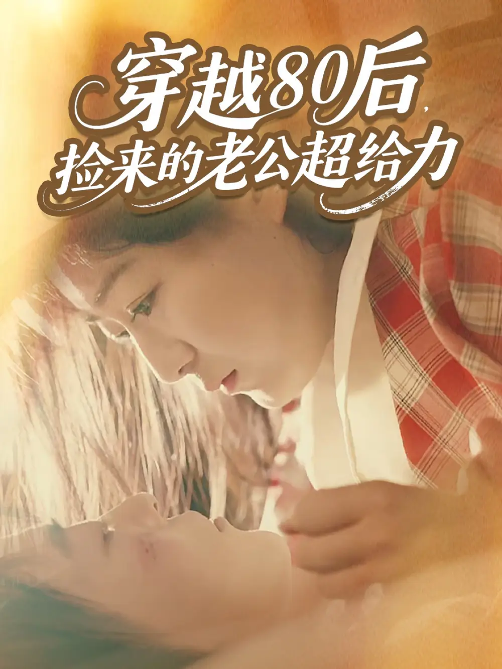 短剧《穿越80后，捡来的老公超给力》高清完整版全集免费在线观看