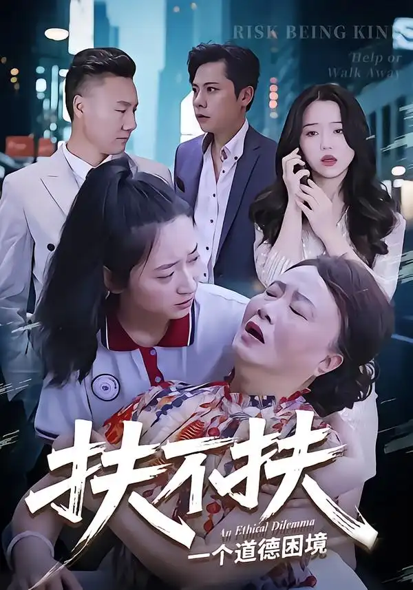 短剧《扶不扶》高清完整版全集免费在线观看