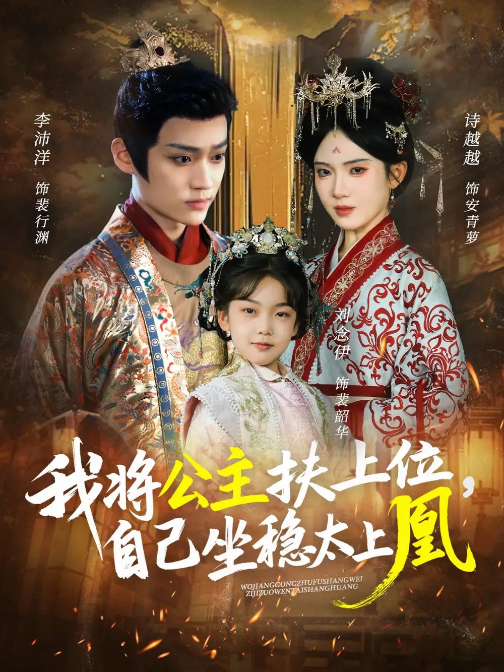 短剧《我将公主扶上位，自己坐稳太上凰》高清完整版全集免费在线观看