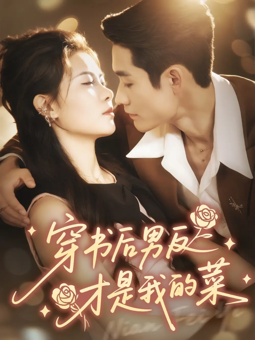 短剧《穿书后男反才是我的菜》高清完整版全集免费在线观看