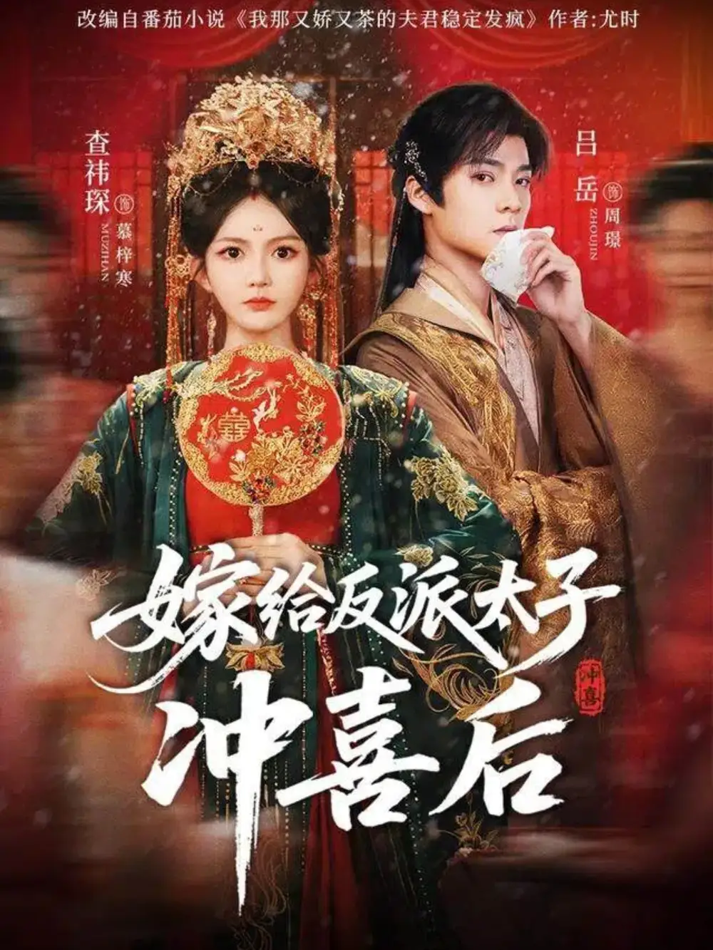 短剧《嫁给反派太子冲喜后》高清完整版全集免费在线观看