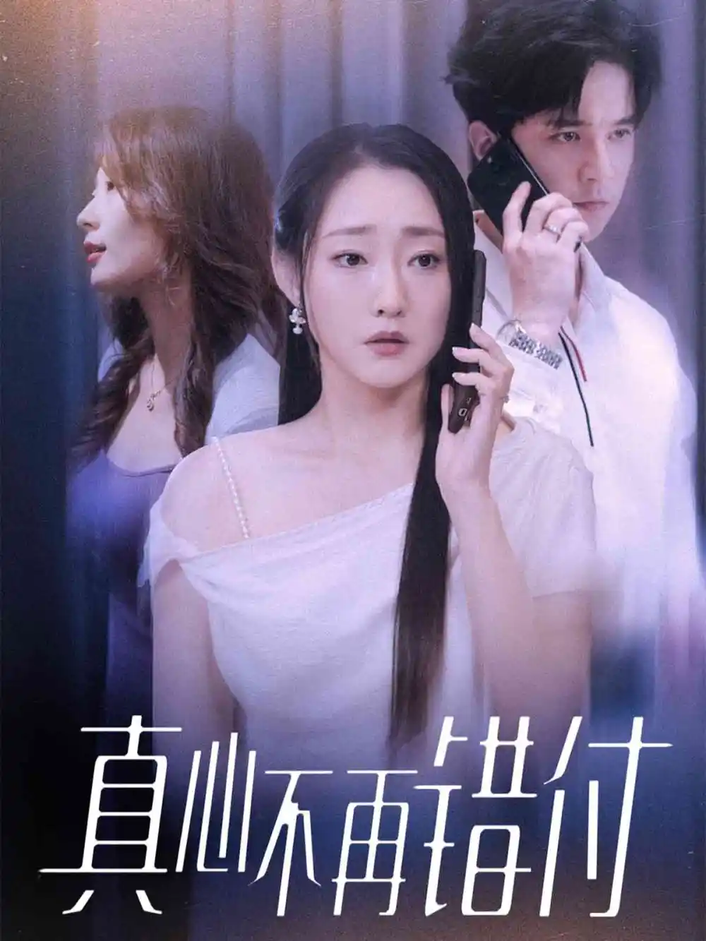 短剧《真心不再错付》高清完整版全集免费在线观看