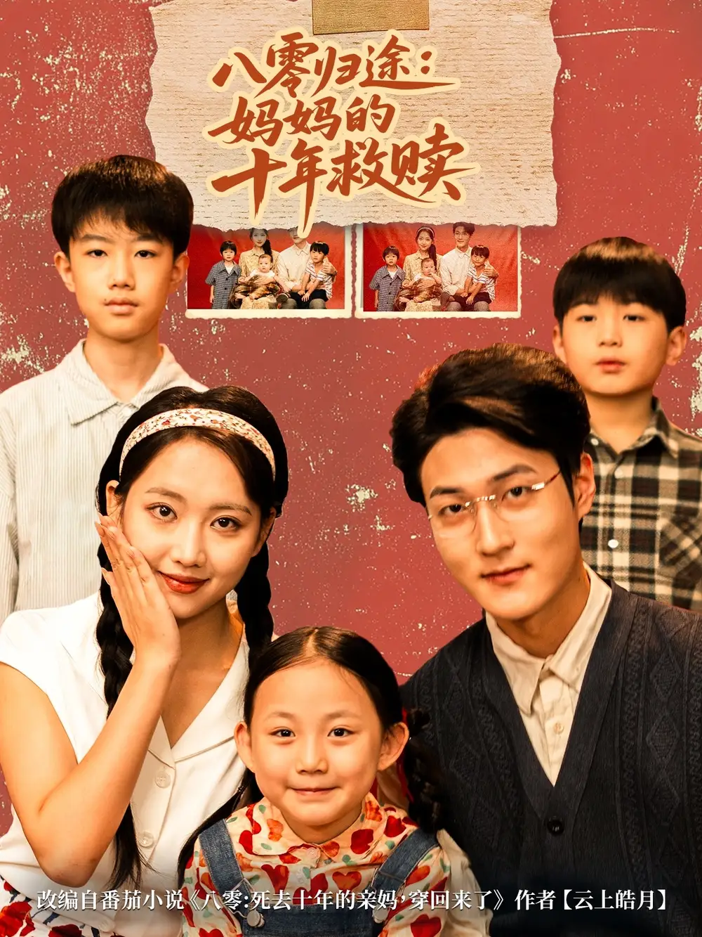 短剧《八零归途妈妈的十年救赎》高清完整版全集免费在线观看