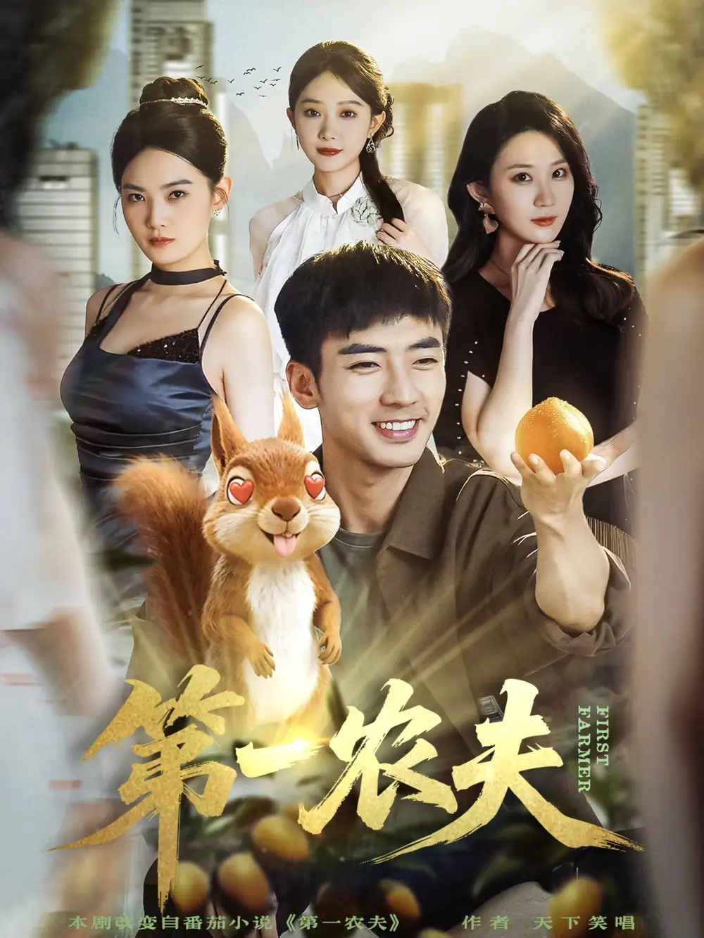 短剧《第一农夫》高清完整版全集免费在线观看