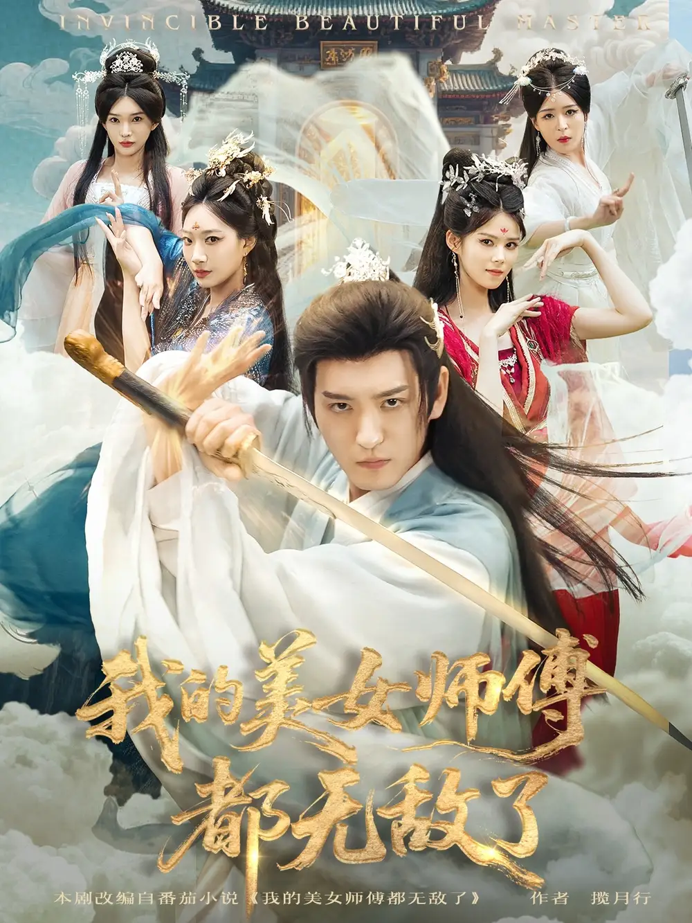 短剧《我的美女师傅都无敌了》高清完整版全集免费在线观看