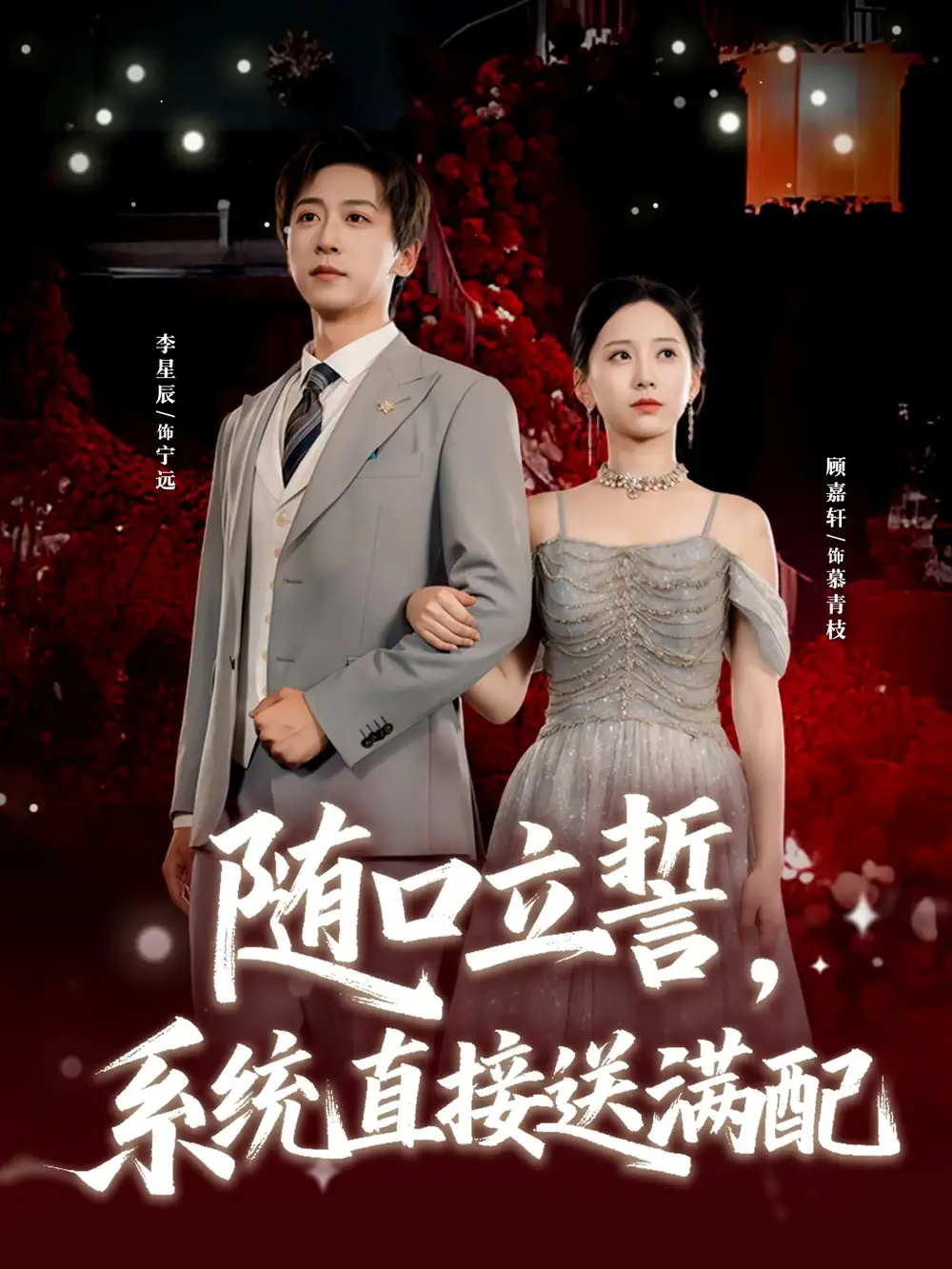 短剧《随口立誓，系统直接送满配》高清完整版全集免费在线观看