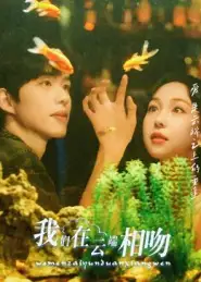 短剧《我们在云端相吻》高清完整版全集免费在线观看