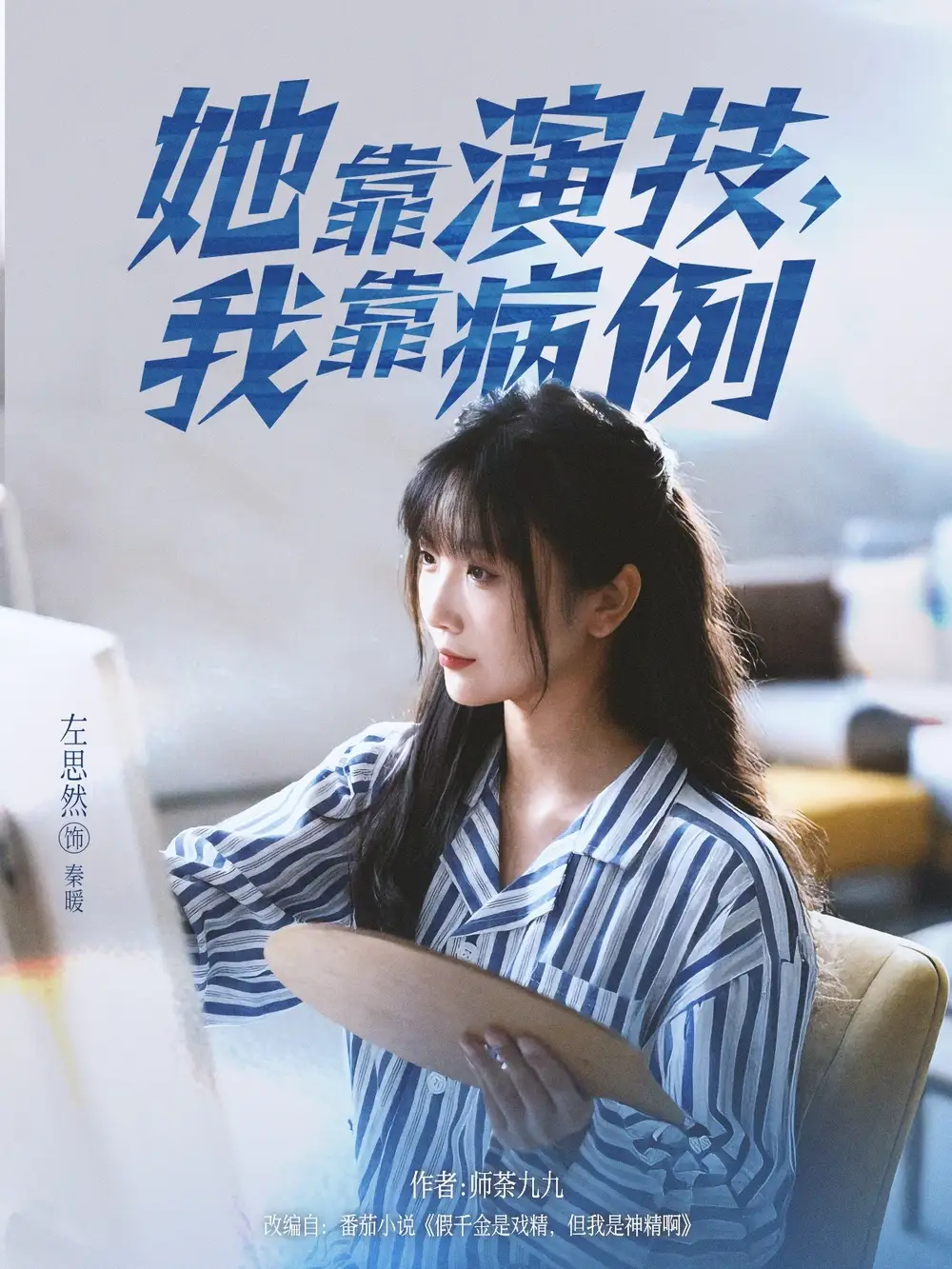 短剧《她靠演技我靠病例》高清完整版全集免费在线观看