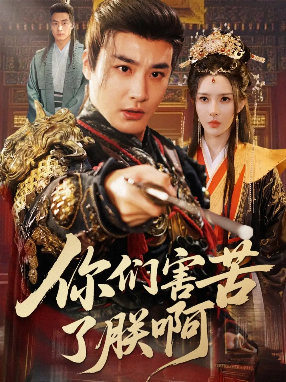 短剧《你们害苦了朕啊》高清完整版全集免费在线观看