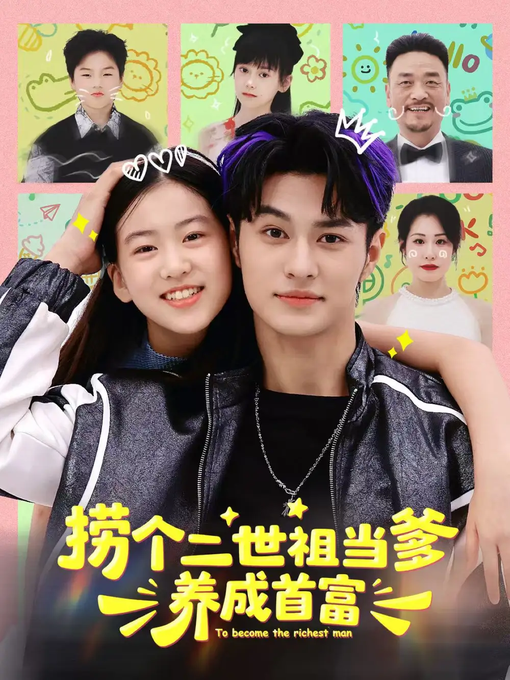 短剧《捞个二世祖当爹养成首富》高清完整版全集免费在线观看