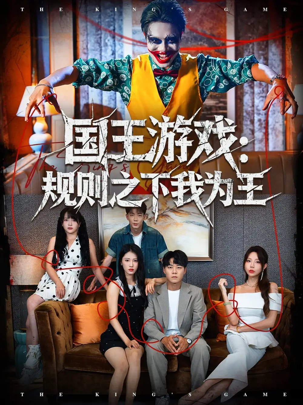 短剧《国王游戏规则之下我为王》高清完整版全集免费在线观看