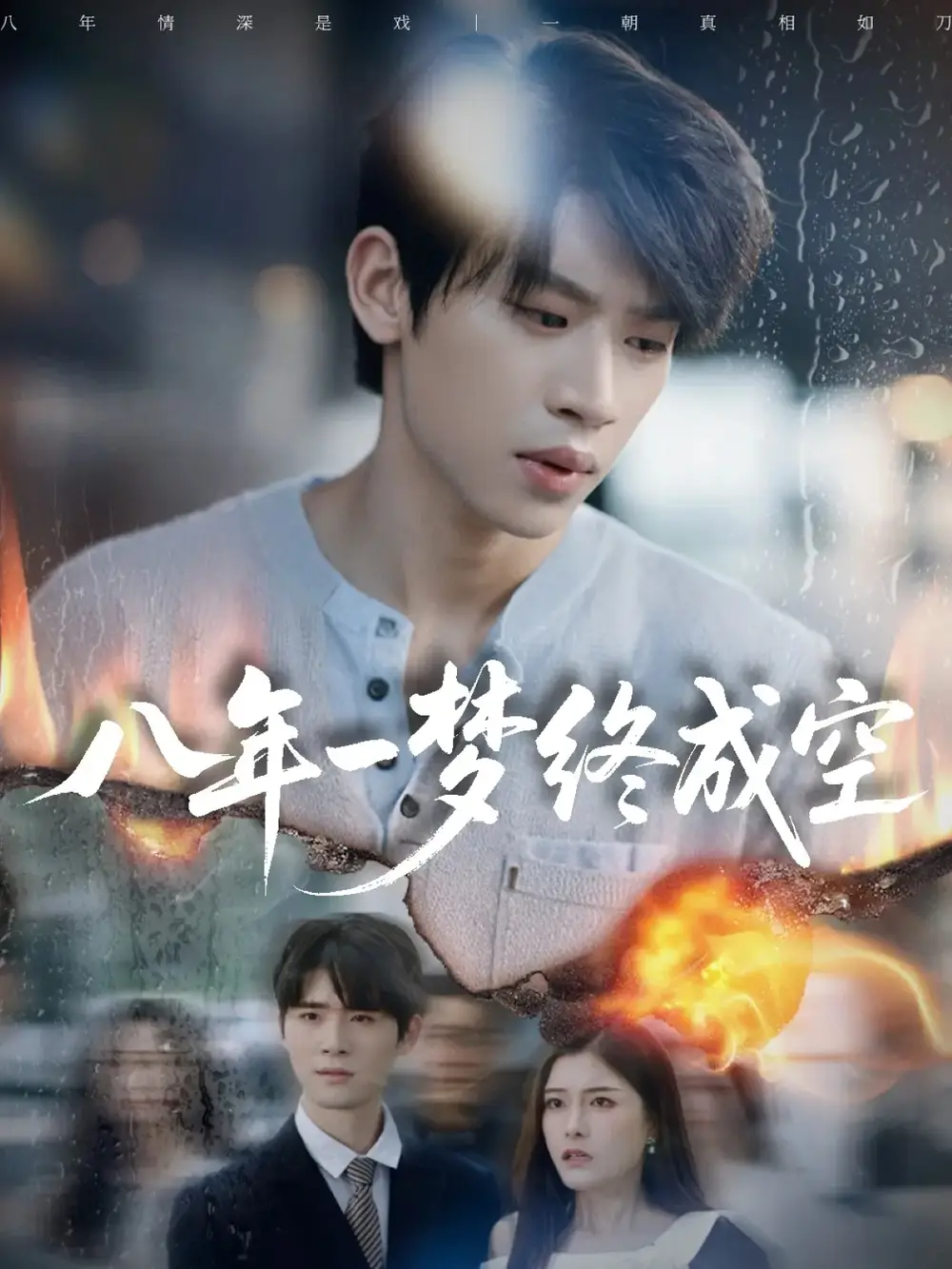 八年一梦终成空＆真心不负岁月长（60集）李思君＆于金金海报