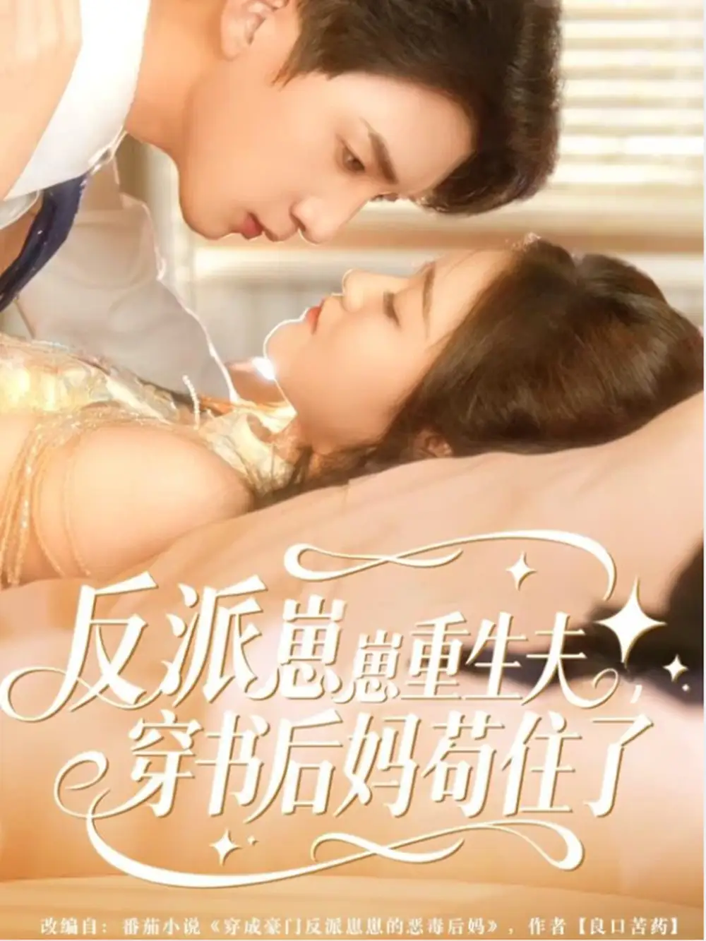 反派崽崽重生夫，穿书后妈苟住了（80集）张子尧＆姜恺琳海报