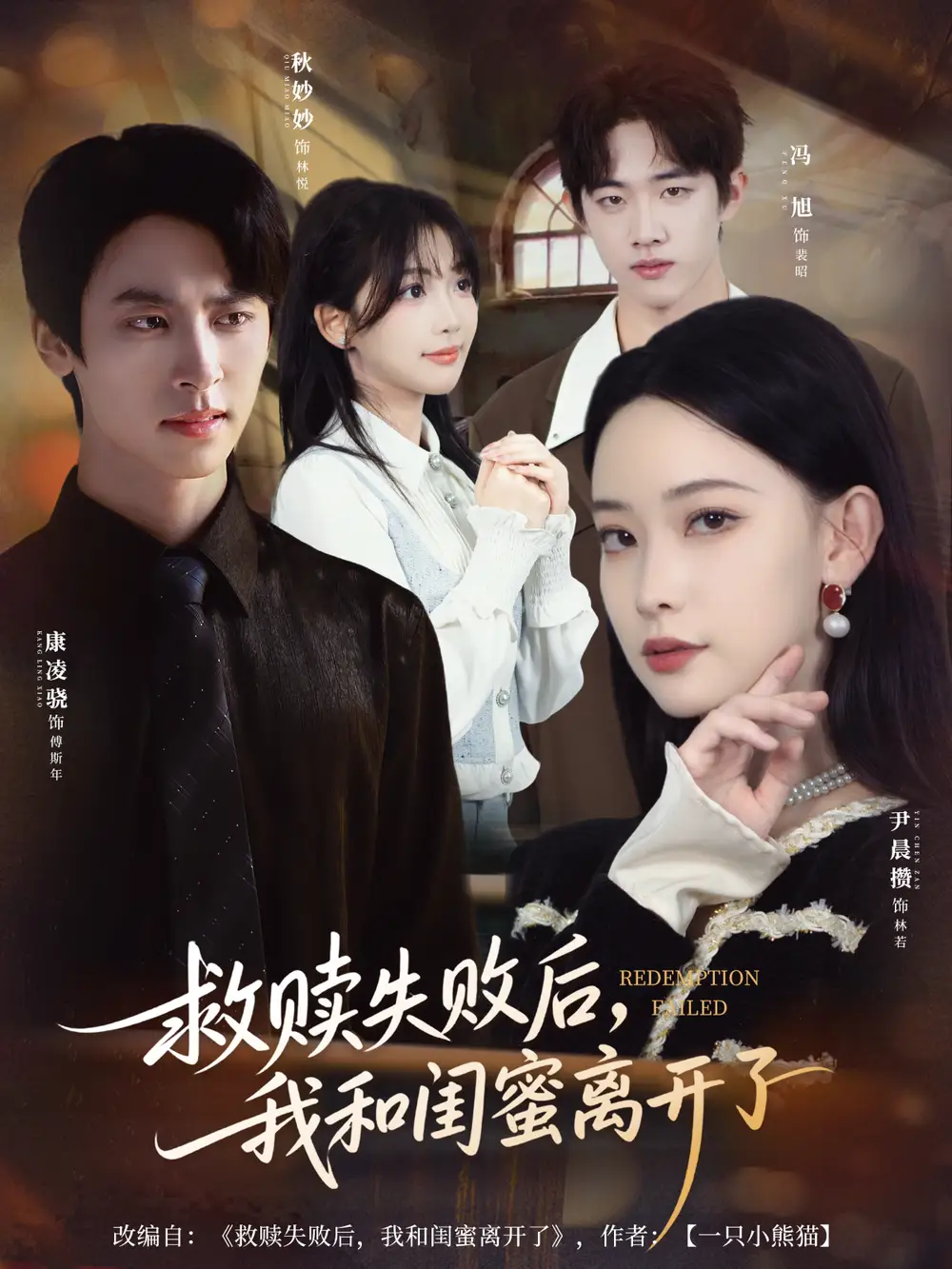 短剧《救赎失败后，我和闺蜜离开了》高清完整版全集免费在线观看