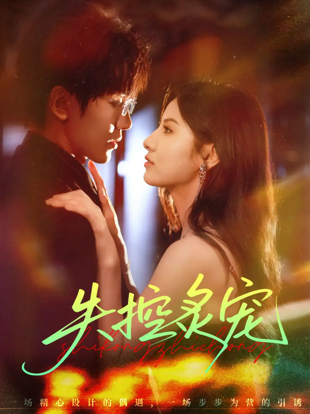 短剧《失控炙宠》高清完整版全集免费在线观看