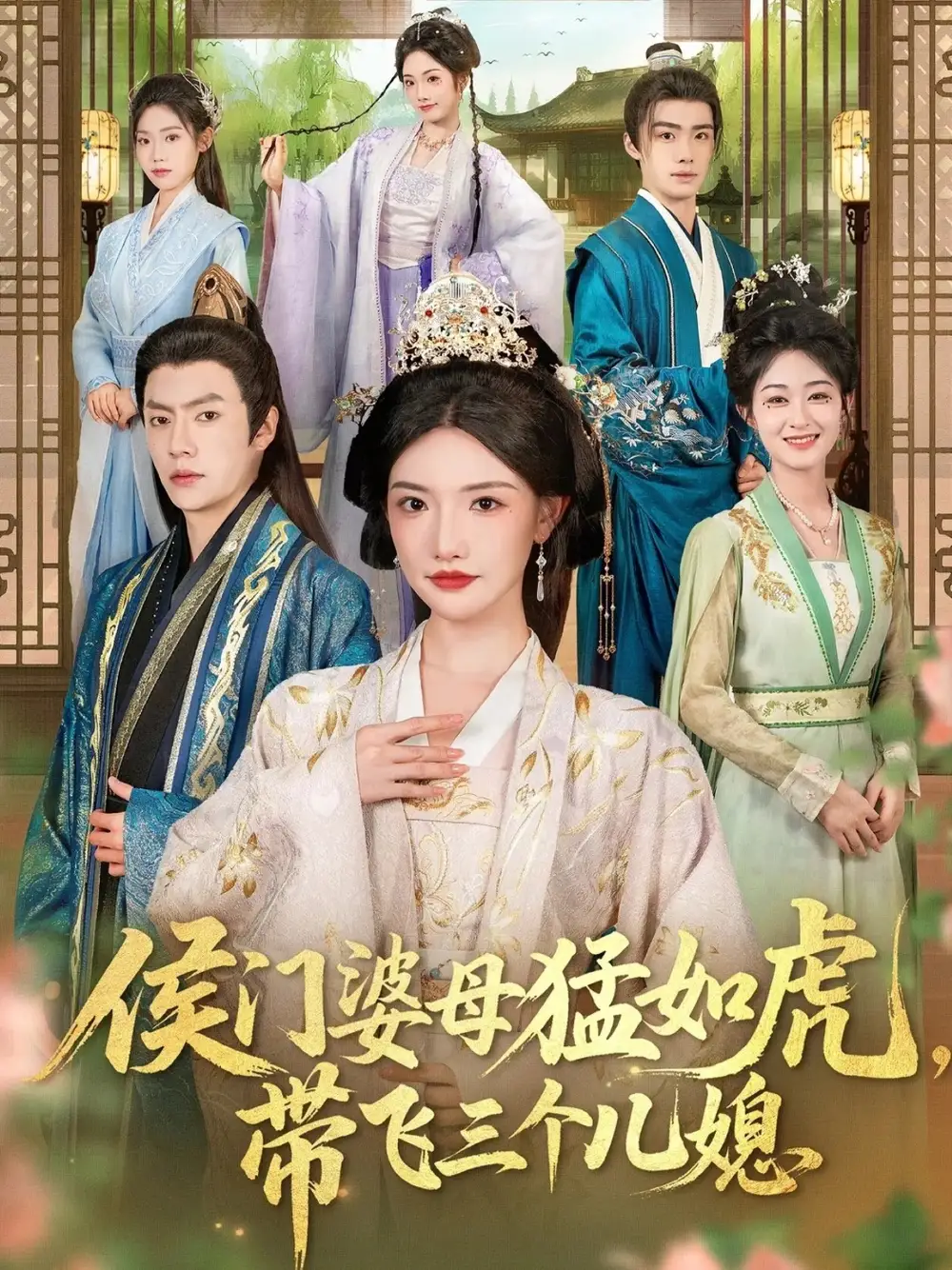 短剧《侯门婆母猛如虎，带飞三个儿媳》高清完整版全集免费在线观看