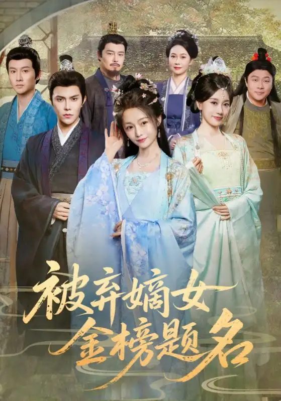 短剧《被弃嫡女金榜题名》高清完整版全集免费在线观看