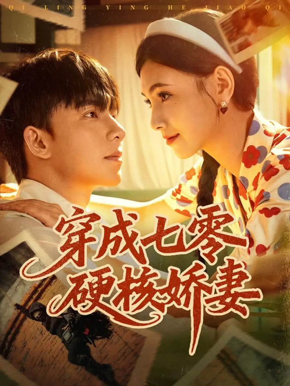 短剧《穿成七零硬核娇妻》高清完整版全集免费在线观看