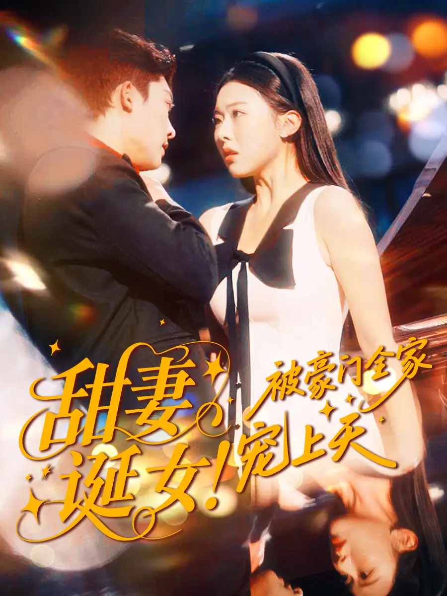 短剧《甜妻诞女！被豪门全家宠上天》高清完整版全集免费在线观看