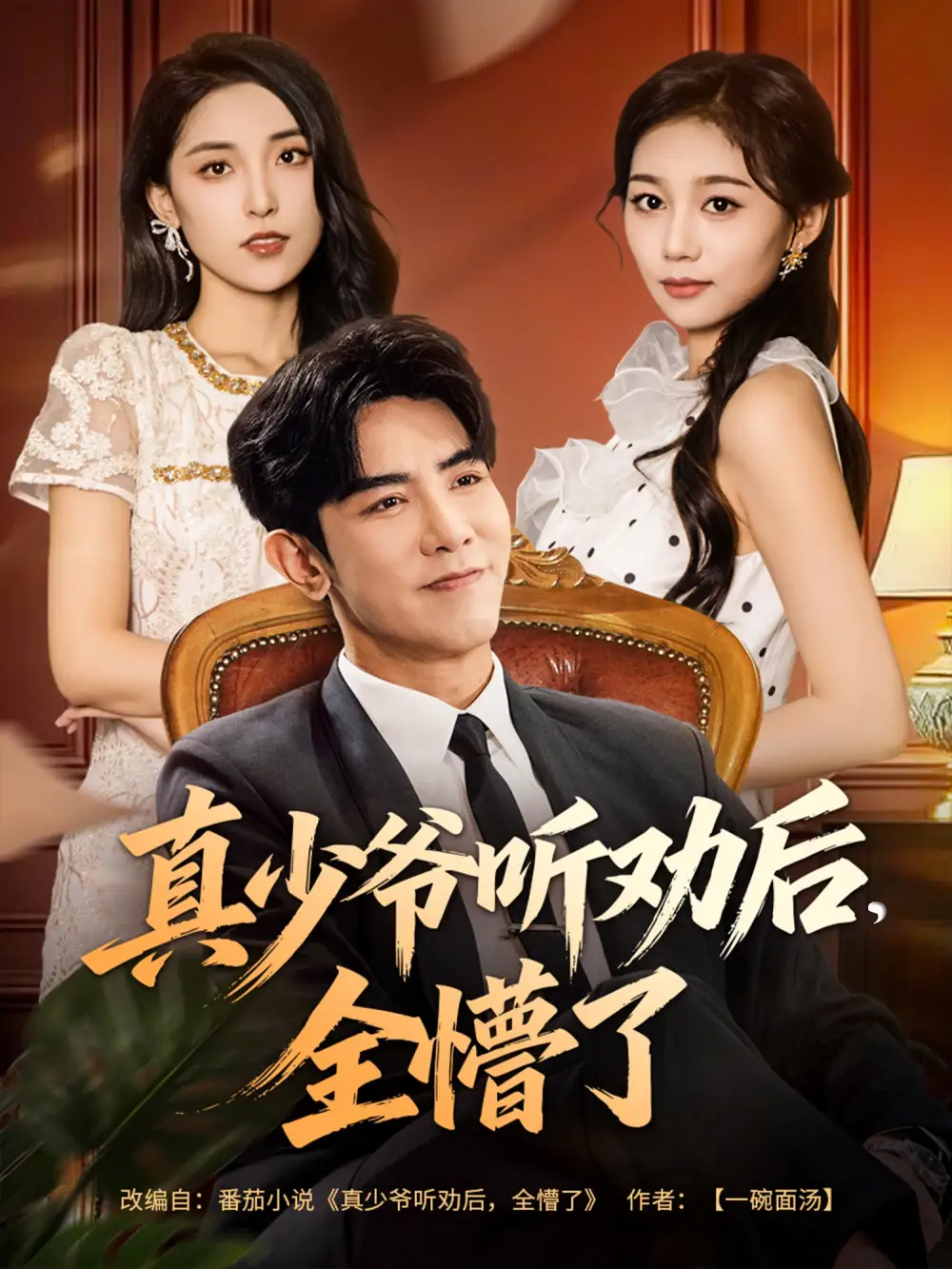 真少爷听劝后全懵了（78集）马星烁&宿清浔海报