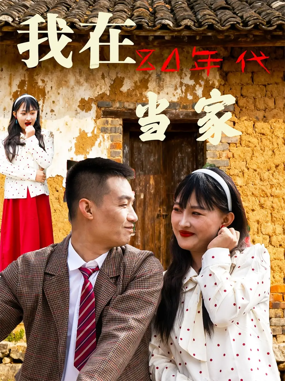 短剧《我在80年代当家》高清完整版全集免费在线观看