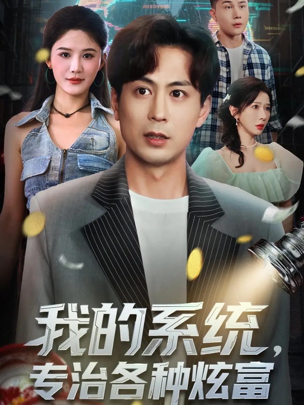 短剧《我的系统，专治各种炫富》高清完整版全集免费在线观看