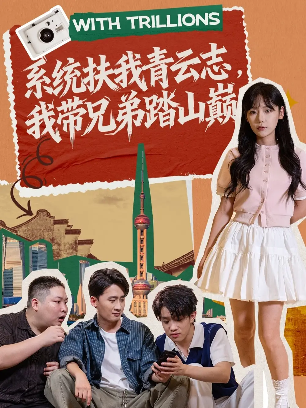 系统扶我青云志，我带兄弟踏山巅（60集）妙正康＆常文景海报