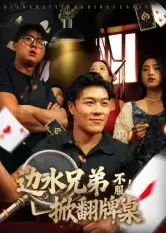 短剧《边水兄弟不服！掀翻牌桌》高清完整版全集免费在线观看