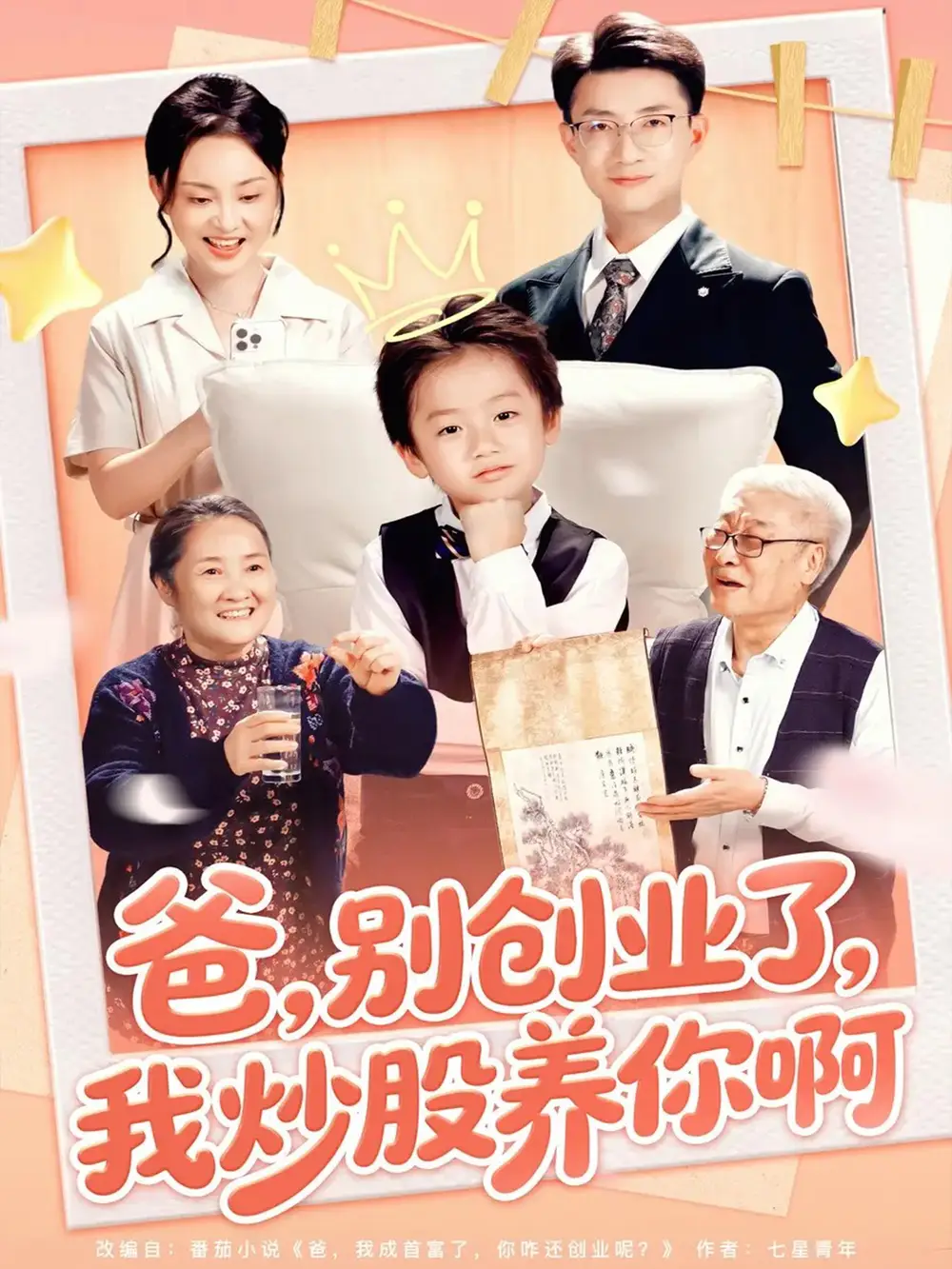 短剧《爸别创业了我炒股养你啊》高清完整版全集免费在线观看