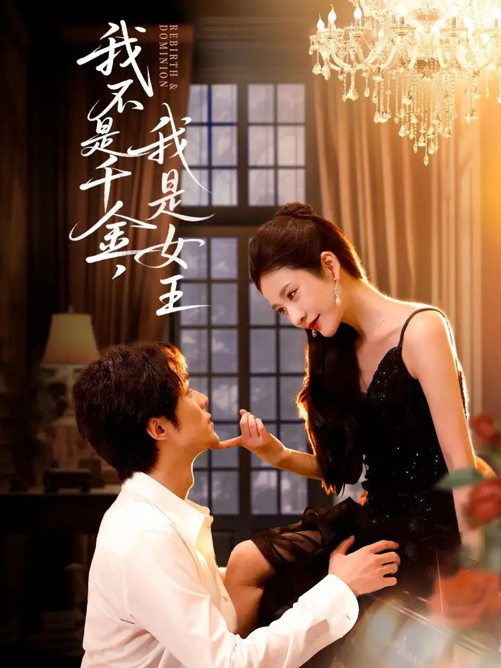 短剧《我不是千金，我是女王》高清完整版全集免费在线观看