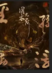 短剧《国木无双》高清完整版全集免费在线观看