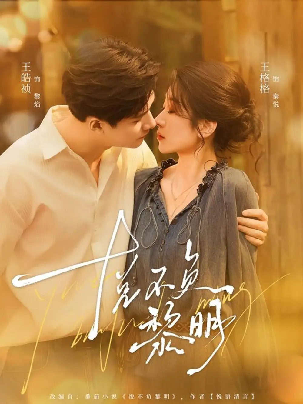 短剧《悦不负黎明》高清完整版全集免费在线观看