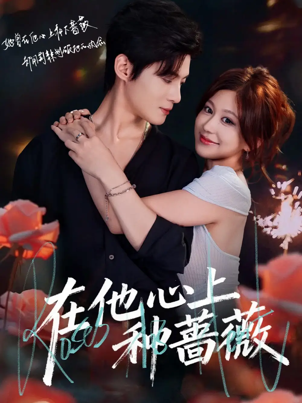 短剧《在他心上种蔷薇》高清完整版全集免费在线观看