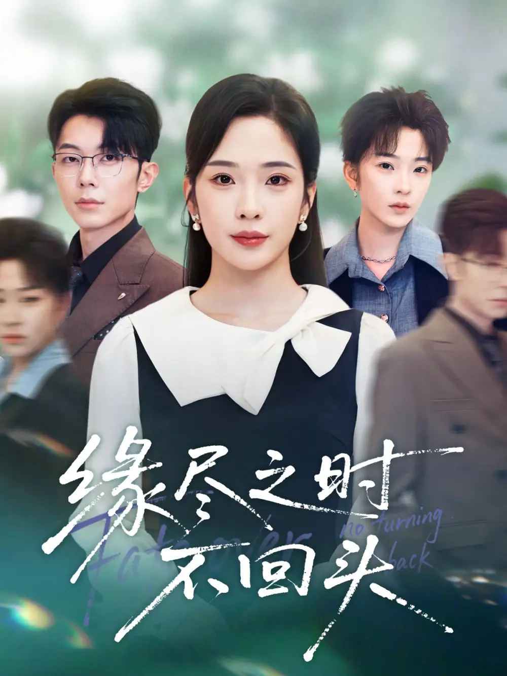 短剧《缘尽之时不回头》高清完整版全集免费在线观看