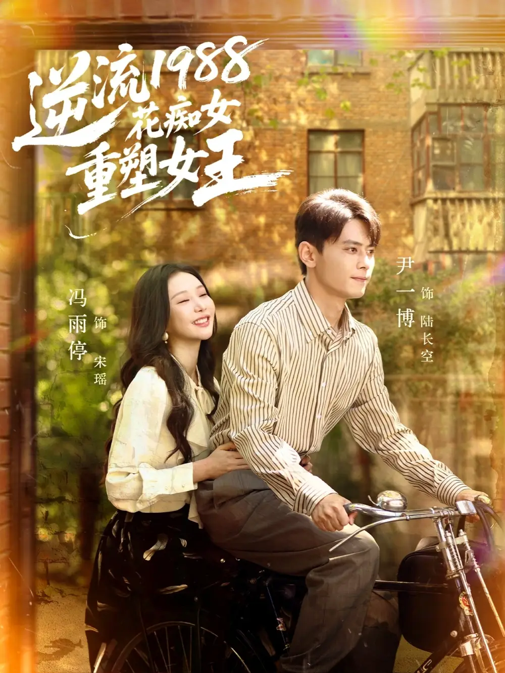 短剧《逆流1988花痴女重塑女王》高清完整版全集免费在线观看