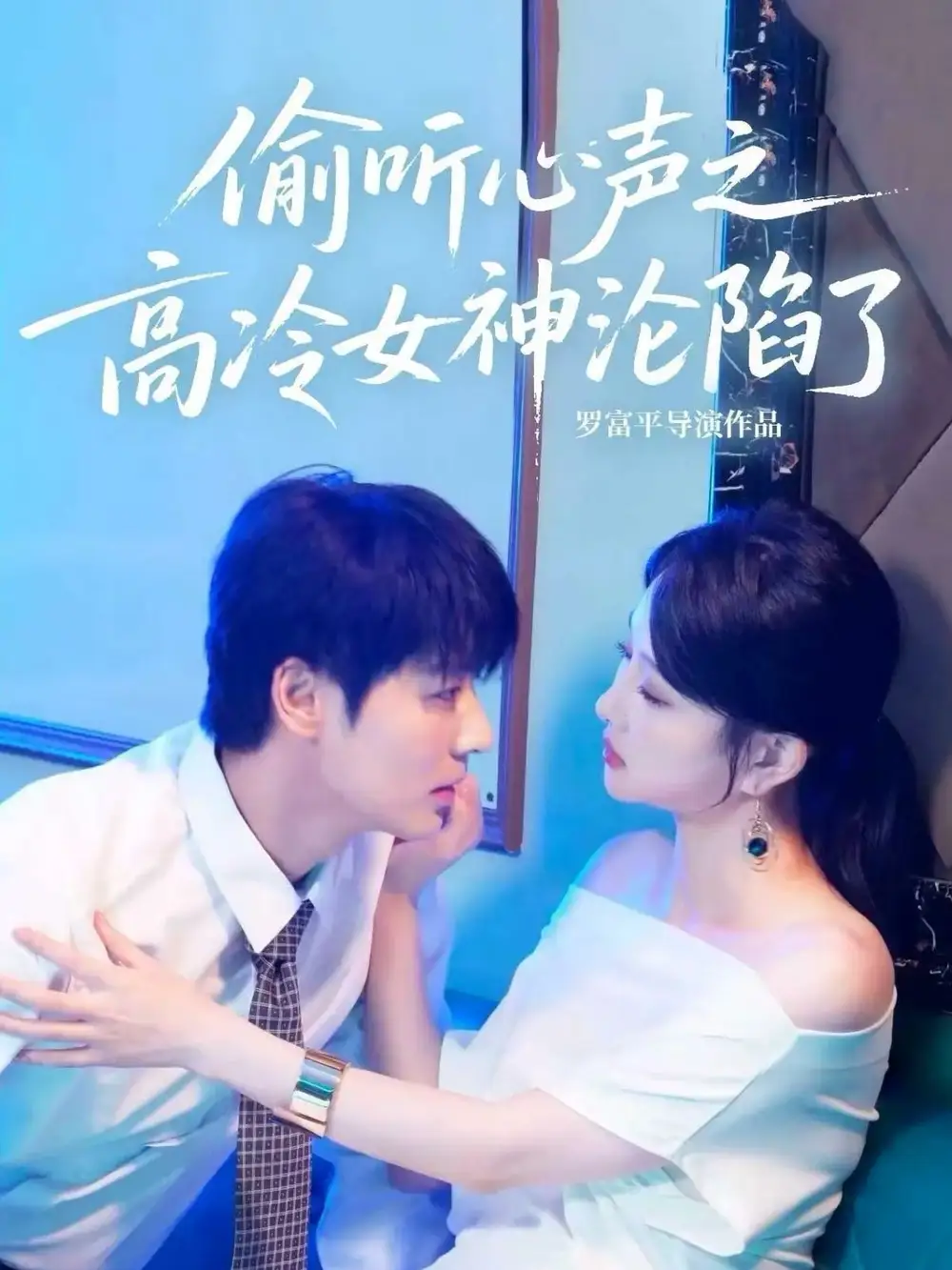 短剧《偷听心声之高冷女神沦陷了》高清完整版全集免费在线观看