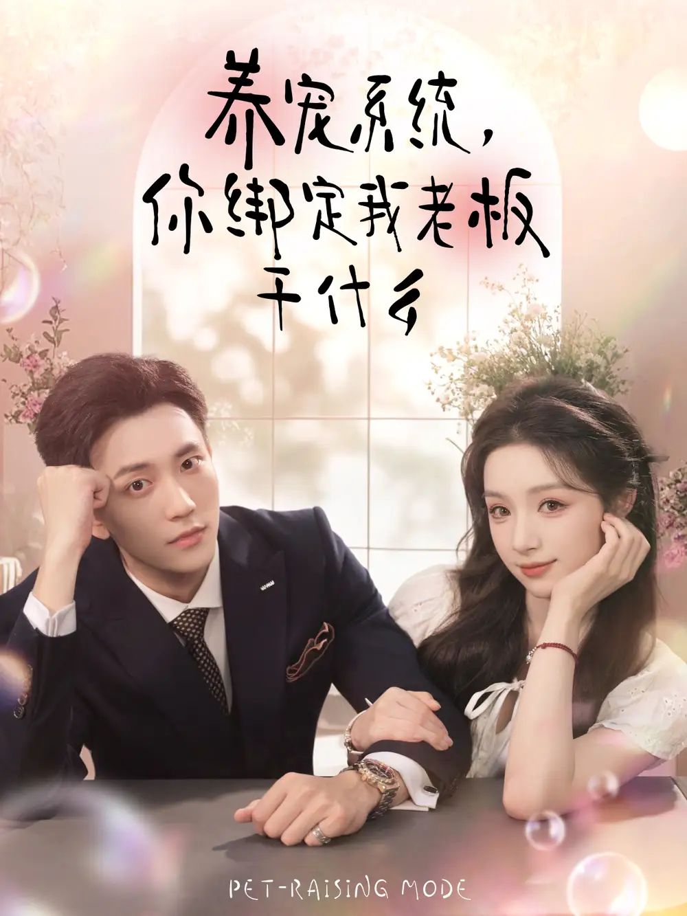 短剧《养宠系统，你绑定我老板干什么》高清完整版全集免费在线观看