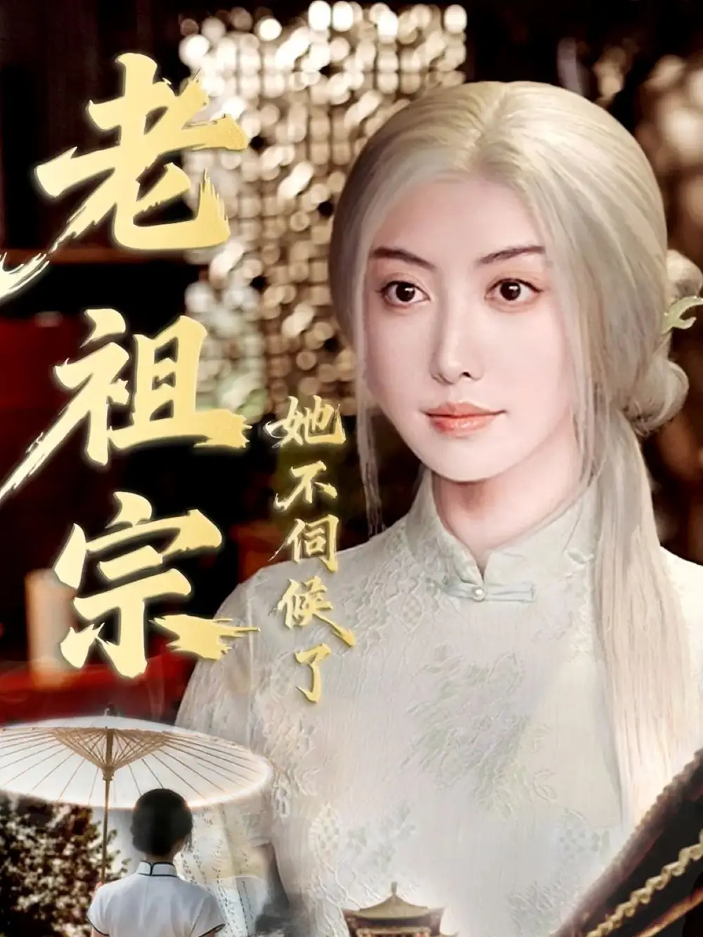 短剧《老祖宗她不伺候了＆青丝咒白发缘》高清完整版全集免费在线观看