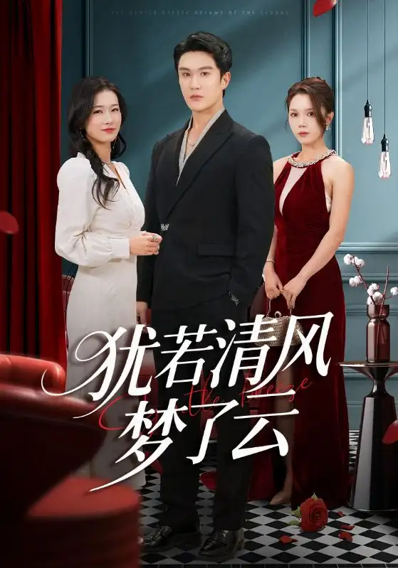 短剧《犹若清风梦了云》高清完整版全集免费在线观看