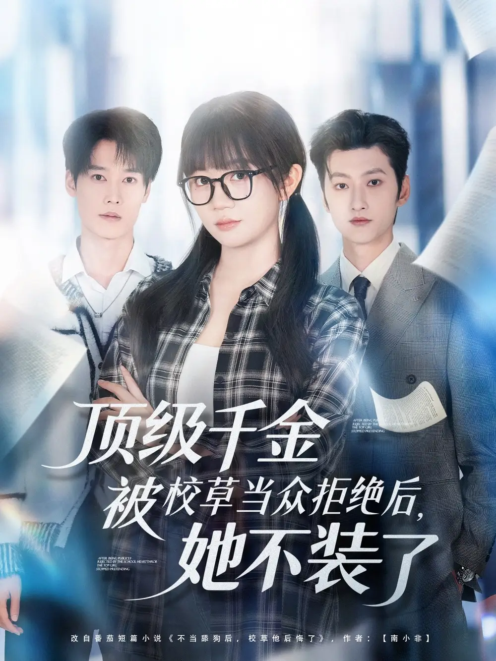 短剧《顶级千金被校草当众拒绝后，她不装了》高清完整版全集免费在线观看