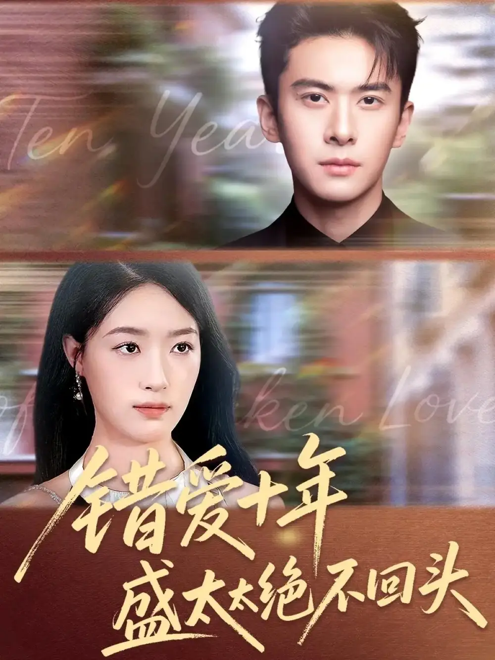 短剧《错爱十年盛太太绝不回头》高清完整版全集免费在线观看